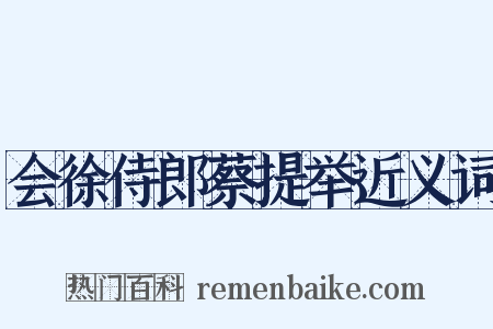 会徐侍郎蔡提举近义词是什么意思的图片